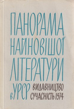 Panorama nainovishoi literatury v URSR