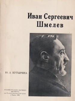 Ivan Sergeevich Shmelev