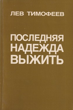 Posledniaia nadezhda vyzhit