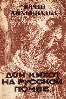 Don Kikhot na russkoi pochve