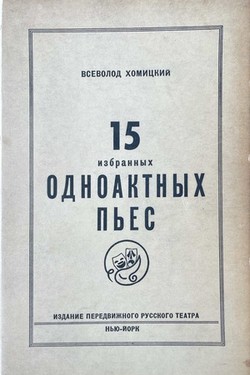 15 izbrannykh odnoaktnykh p'ies