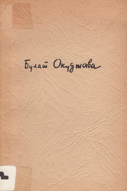 Bud' zdorov, shkoliar! Stikhi (opublikovannye i neopublikovannye)