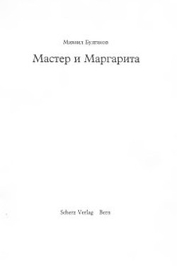 Master i Margarita. Neizdannye otryvki