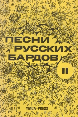 Songs of the Russian Bards, Vol II