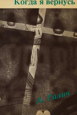 Kogda ia vernus: stikhi i pesni 1972-1977