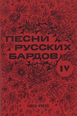 Songs of the Russian Bards, Vol. IV