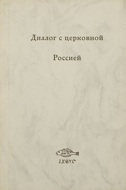 Dialog s tserkovnoi Rossiei