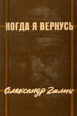 Kogda ia vernus: polnoe sobranie stikhov i pesen