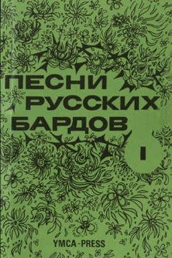 Songs of the Russian Bards, Vol. I