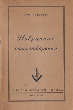 Boris Filippov. Review of Izbrannye stikhotvoreniia by Anna Akhmatova