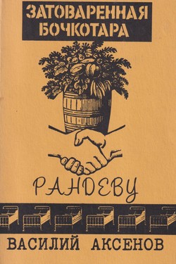 Zatovarennaia bochkotara. Randevu