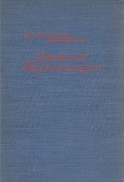Zemleiu Ukrainskoiu