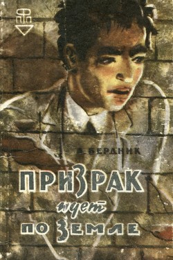 Prizrak idet po zemle by 