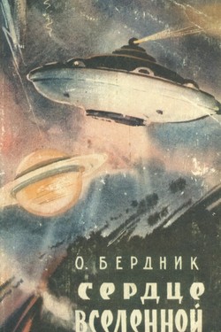 Serdtse Vselennoi