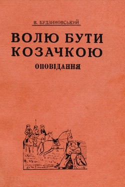 Voliu buty kozachkoiu