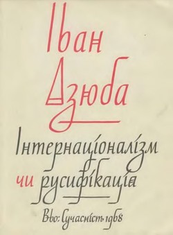 Internatsionalizm chy rusyfikatsiia?