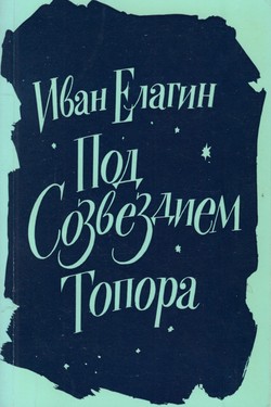 Pod sozvezdiem topora