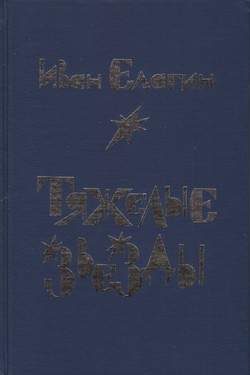 Tiazhelye zvezdy