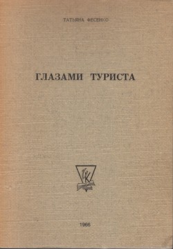 Glazami turista