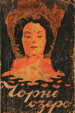 Chorne ozero (Kara-Kol) ch. 2