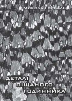 Detali pishchanoho hodynnyka