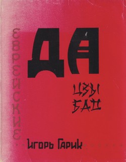 Evreiskie datszybao by 