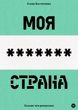 Moia liubimaia strana