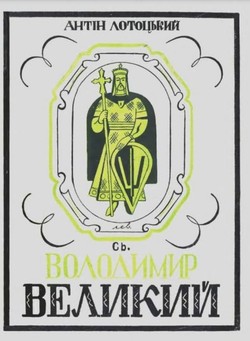 Sv. Volodymyr Velykyi