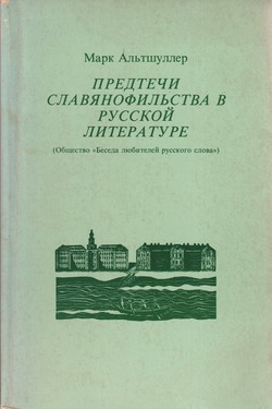 Predtechi Slavianofilstva v russkoi literature