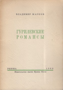Gurilevskie romansy