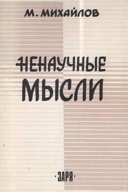 Nenauchnye mysli