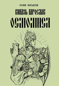 Kniaz Yaroslav Osmomysl