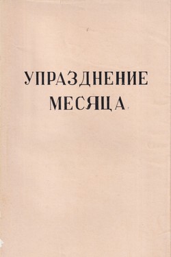 Uprazdnenie mesiatsa