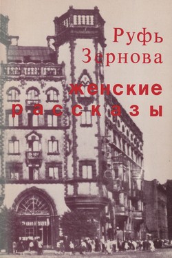 Zhenskie rasskazy