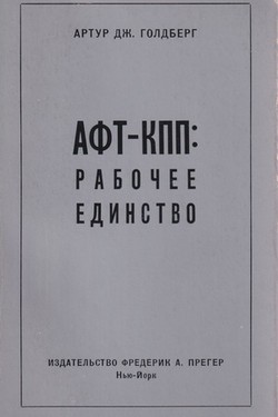 AFT-KPP: Rabochee edinstvo