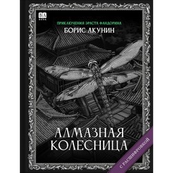 Almaznaia kolesnitsa