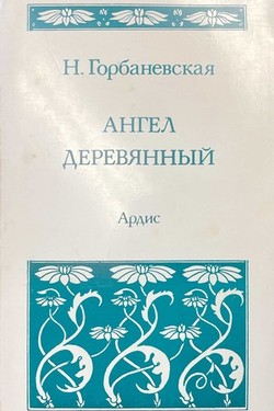 Angel dereviannyi