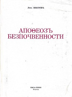 Apofeoz bezpochvennosti. Opyt adogmaticheskogo myshleniia
