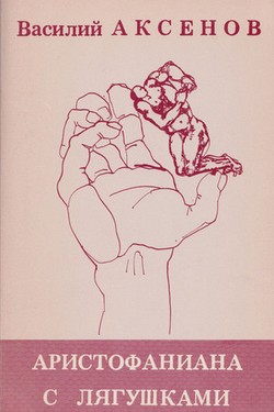 Aristofaniana s liagushkami. Sobranie p'ies