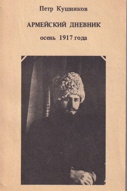 Armeiskii dnevnik. Osen' 1917 goda