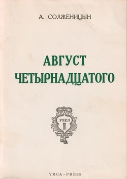 Avgust chetyrnadtsatogo August 1914