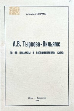 A.V. Tyrkova-Viliams. Po ee pis'mam i vospominaniiam syna