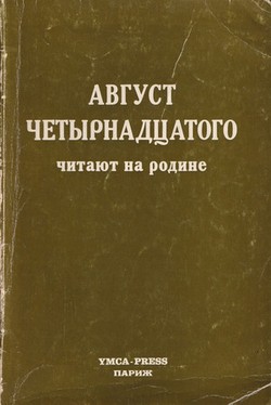 "Avgust chetyrnadtsatogo" chitaiut na rodine. Sbornik statei i otzyvov