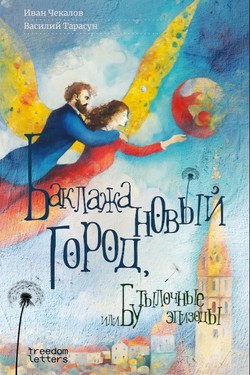 Baklazhanovyi gorod, ili Butylochnye epizody