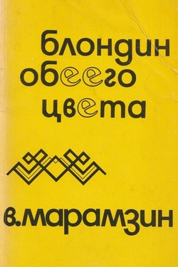 Blondin obeego tsveta