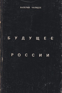 Budushchee Rossii