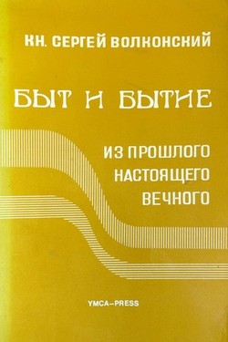 Byt i Bytie. Iz proshlogo, nastoiashchego, vechnogo