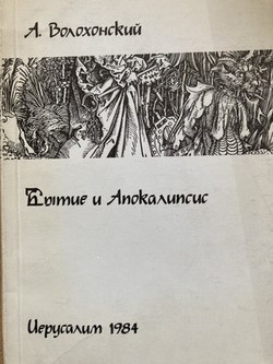 Bytie i apokalipsis. Kommentarii k knigam Bytiia, Tvoreniia i Otkroveniia Ioanna