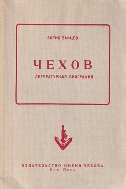Chekhov. Literaturnaia biografiia