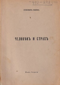 Chelovek i strakh. Opyt pnevmatologicheskoi etiki